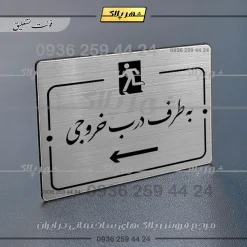 پلاک راهنما به سمت درب خروجی چپ - Image 2
